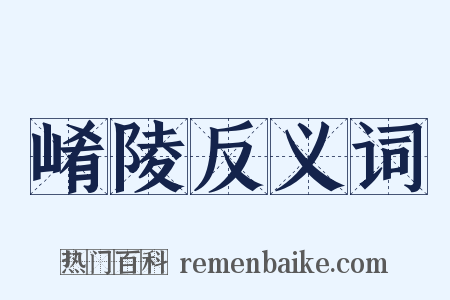 崤陵反义词是什么意思的图片